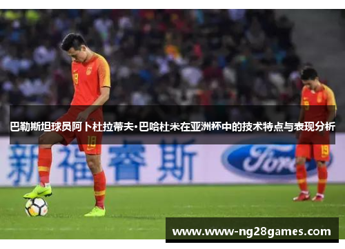 巴勒斯坦球员阿卜杜拉蒂夫·巴哈杜米在亚洲杯中的技术特点与表现分析 巴勒斯坦球员阿卜杜拉蒂夫·巴哈杜米在亚洲杯中的技术特点与表现分析