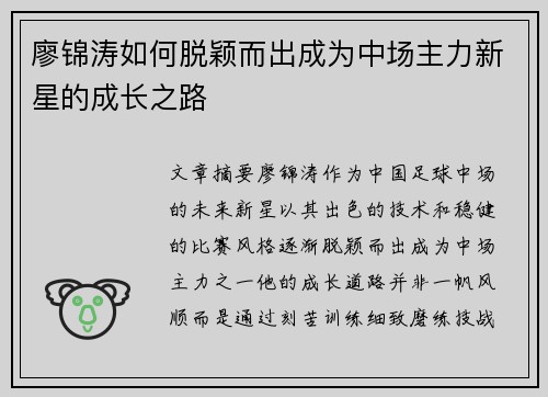廖锦涛如何脱颖而出成为中场主力新星的成长之路