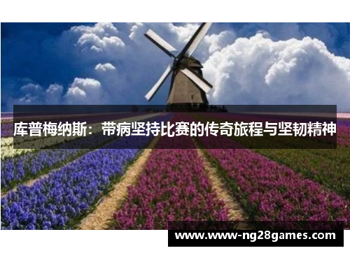 库普梅纳斯：带病坚持比赛的传奇旅程与坚韧精神