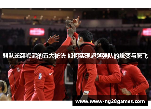 弱队逆袭崛起的五大秘诀 如何实现超越强队的蜕变与腾飞 弱队逆袭崛起的五大秘诀 如何实现超越强队的蜕变与腾飞