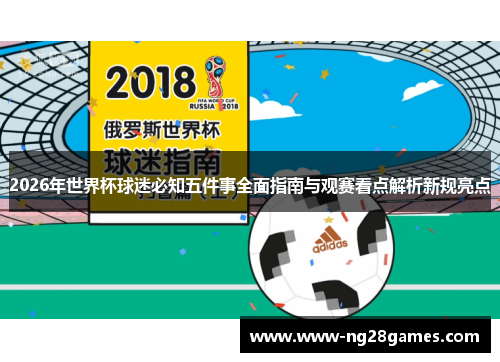 2026年世界杯球迷必知五件事全面指南与观赛看点解析新规亮点