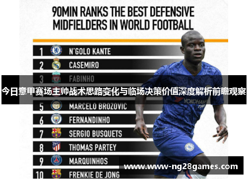 今日意甲赛场主帅战术思路变化与临场决策价值深度解析前瞻观察