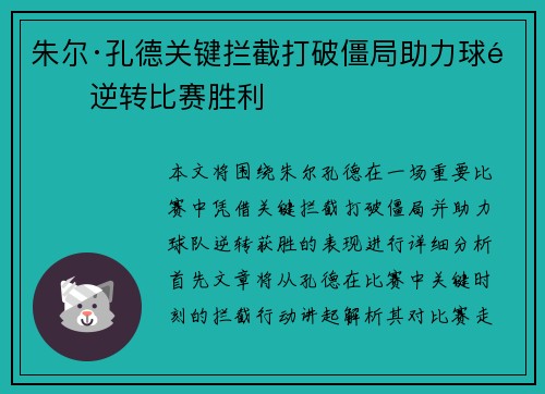 朱尔·孔德关键拦截打破僵局助力球队逆转比赛胜利