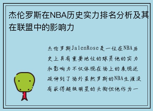 杰伦罗斯在NBA历史实力排名分析及其在联盟中的影响力