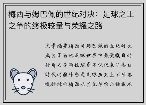 梅西与姆巴佩的世纪对决：足球之王之争的终极较量与荣耀之路