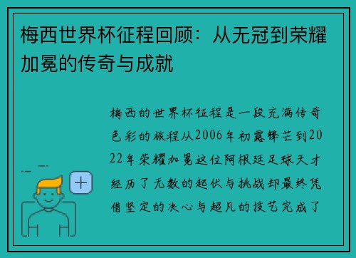 梅西世界杯征程回顾：从无冠到荣耀加冕的传奇与成就