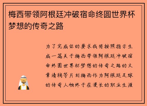 梅西带领阿根廷冲破宿命终圆世界杯梦想的传奇之路