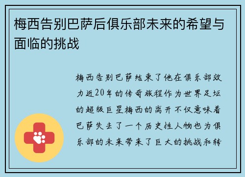梅西告别巴萨后俱乐部未来的希望与面临的挑战