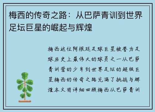 梅西的传奇之路：从巴萨青训到世界足坛巨星的崛起与辉煌